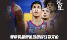 B体育体育直播-菲律宾挑战荷兰，豪言取胜