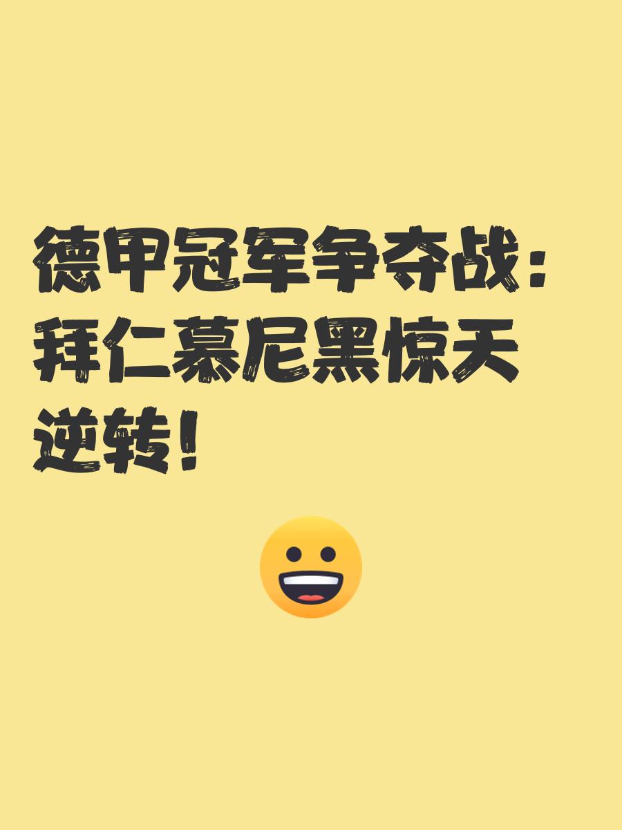 关于拜仁慕尼黑取得惊天逆转,力克对手获胜的信息 关于拜仁慕尼黑取得惊天逆转,力克对手获胜的信息