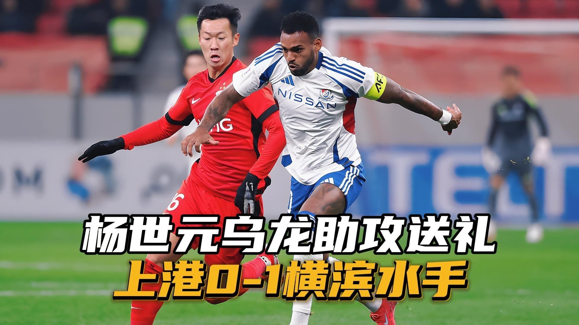 上海上港取得惊险胜利，晋级亚冠强