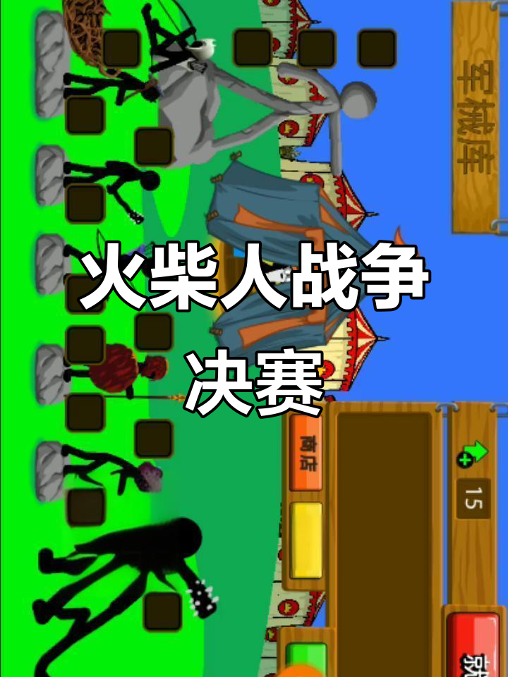 一场激烈的对决,谁能笑到最后? 一场激烈的对决,谁能笑到最后?